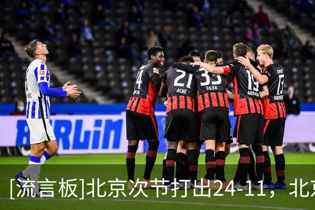 [流言板]北京次节打出24-11，北京命中率高达71%&广东仅有29%